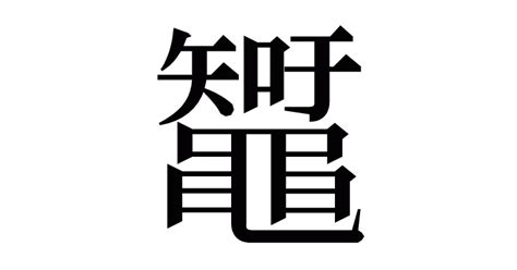 漢字「䵹」の部首・画数・読み方・意味など