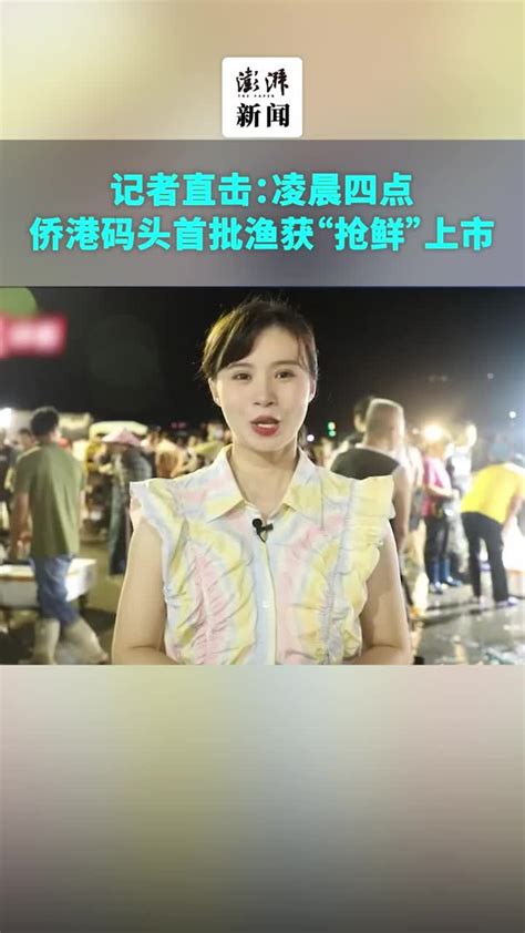 记者直击：凌晨四点侨港码头首批渔获“抢鲜”上市 凤凰网视频 凤凰网