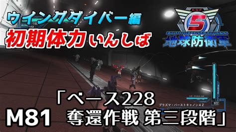 【地球防衛軍5】前世がペイルなダイバーの初期体力いんしば【m81ベース228奪還作戦 第三段階】 Youtube