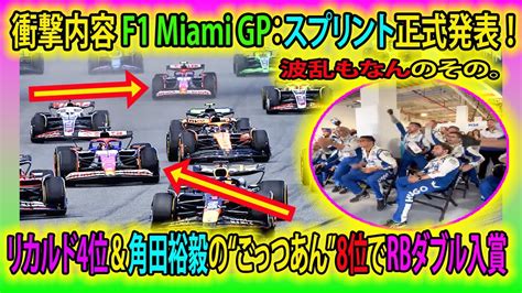 【衝撃内容 F1 Miami Gp速報】スプリント正式発表 ！波乱もなんのその。リカルド4位＆角田裕毅の“ごっつあん”8位でrbダブル入賞