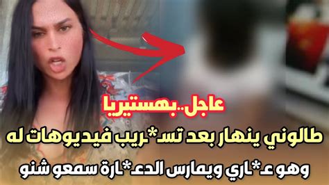 عاجل بهستيريا صوفيا طالوني ينهار بعد تسـ ـريب فيديوهات له وهو عـ ـاري ويمارس الدعـ ـارة سمعو