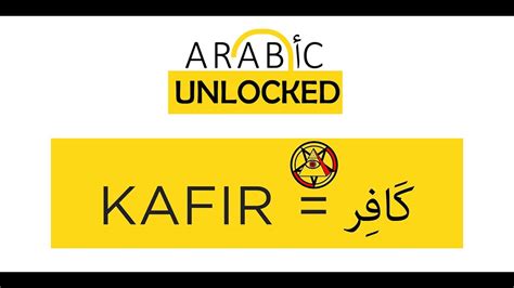 Arabic Unlocked I The Quranic Words Series I Kafir كافر - YouTube