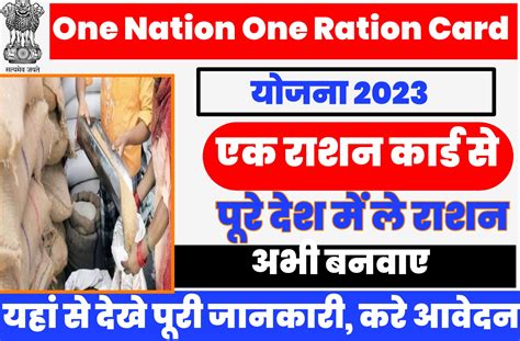 One Nation One Ration Card Yojna 2023 एक ही राशन कार्ड से किसी भी