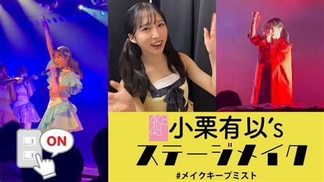 Akb48 小栗有以のステージ裏＆オフの表情を切り取ったpr動画が公開！コーセー「メイク キープ ミスト Ex」 Tv Life Web