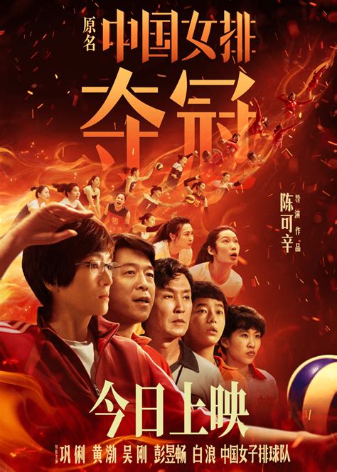 电影《夺冠》今日公映 终极预告公映海报双发中国女排