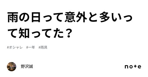 雨の日って意外と多いって知ってた？｜野沢誠マーケターライターitフリーランスジロリアン