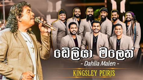 Dahlia Malen ඩේලියා මලෙන් Kingsley Peiris Flashback Official