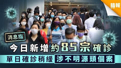 【新冠肺炎．消息】今日新增約85宗確診 單日確診稍緩涉不明源頭個案 晴報 健康 生活健康 D201128