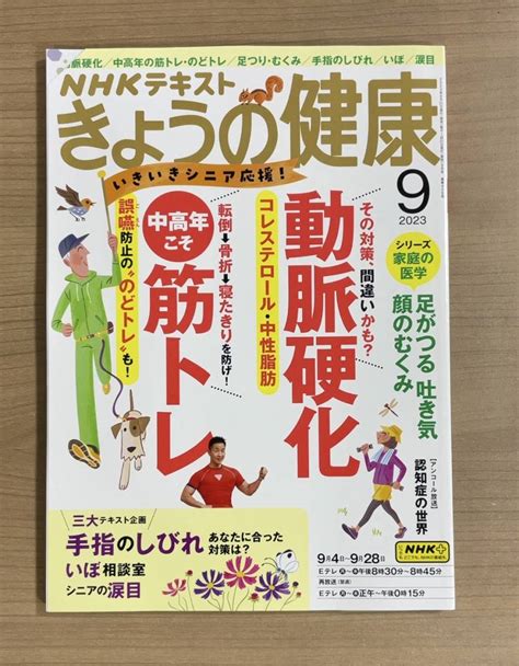 Yahooオークション Nhkきょうの健康 2023年9月号 動脈硬化 コレス