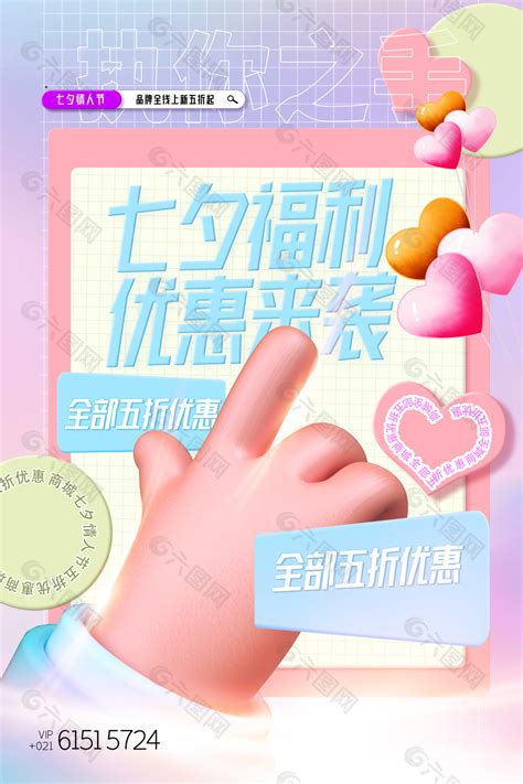 七夕福利优惠来袭3d元素创意海报设计平面广告素材免费下载 图片编号 9414756 六图网