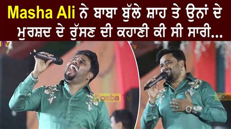 Masha Ali ਨੇ ਸੁਣਾਇਆ ਬਾਬਾ ਬੁੱਲੇ ਸ਼ਾਹ ਤੇ ਮੁਰਸ਼ਦ ਦੇ ਨਾਰਾਜ਼ਗੀ ਦੀ ਪੂਰੀ ਕਹਾਣੀ ...
