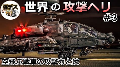 世界の攻撃ヘリ「主な8機種の攻撃力」アパッチやヴァイパー、ハボックなど【3】【ゆっくり解説】 【ゆっくり解説】 Youtube