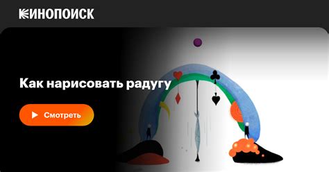 Как нарисовать радугу, 2018, Корея Южная — описание, интересные факты ...