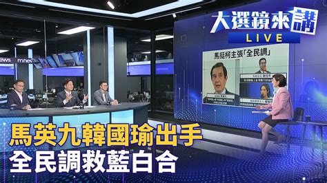 馬韓拋全民調震撼彈 侯朱敢接招？目標打倒民進黨 揭馬韓出招幕後 大選鏡來講 鏡新聞 Youtube