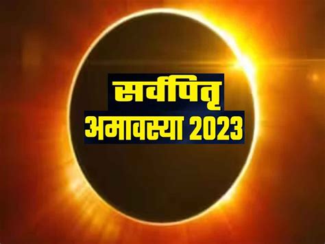 Pitru Paksha Amavasya Surya Grahan Effect Solar Eclipse Shradh Karma