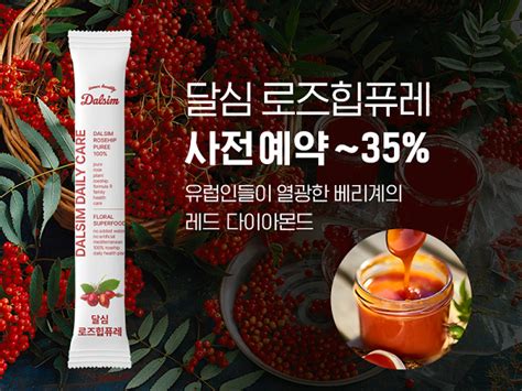 디에스네이처 달심 신제품 로즈힙퓨레 사전예약 할인 판매 진행