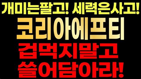 코리아에프티🚨 개미는팔고 세력은사고 겁먹지말고 쓸어담으세요 Youtube