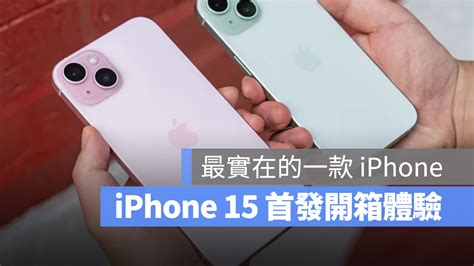 Iphone 15 首發開箱體驗：最實在的一款標準版 Iphone 機型 蘋果仁 果仁 Iphoneios好物推薦科技媒體