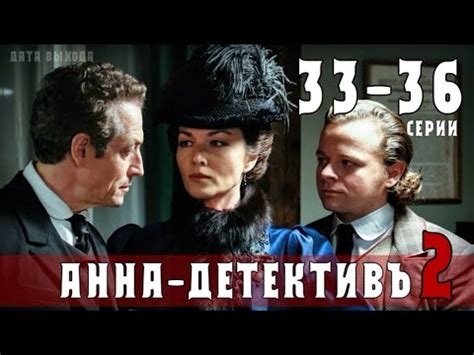 Анна детектив 2 сезон 33-36 серия (ТВЦ) анонс - обзор серий - YouTube