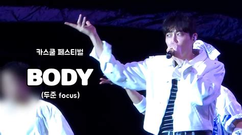 240824 카스쿨 페스티벌 하이라이트 BODY 윤두준 focus 세로캠 YouTube