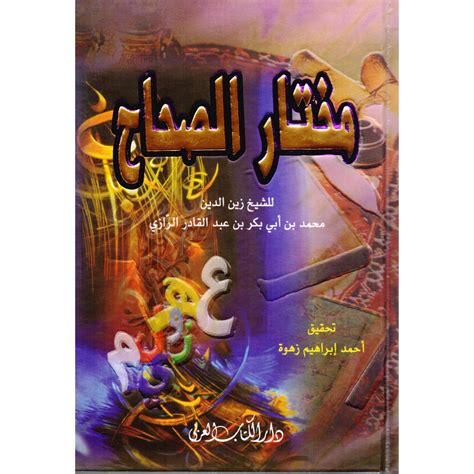 ‎مختار الصحاح مجلد صغير‎