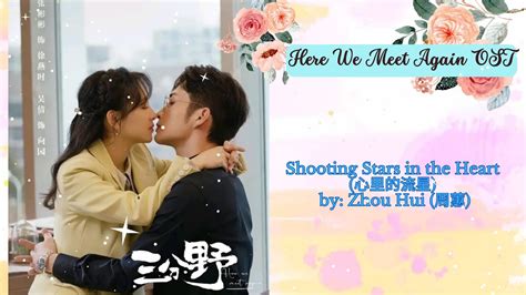 Shooting Stars in the Heart 心里的流星 by Zhou Hui 周蕙 Here We Meet