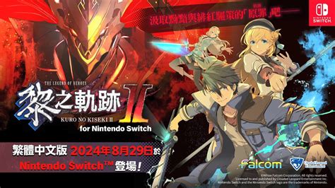 《英雄传说：黎之轨迹2》switch中文版宣布 8月29日发售3dm单机