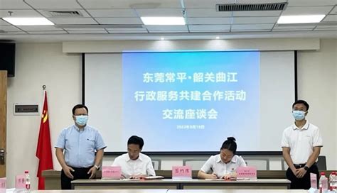 “进一扇门、办两地事”，东莞常平韶关曲江签订政务服务合作协议