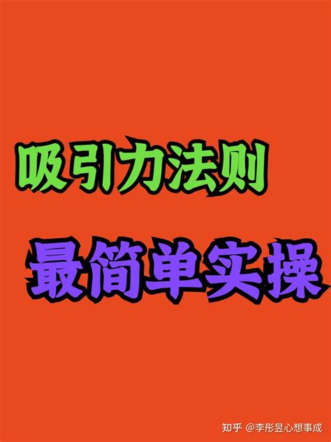 吸引力法则最简单实操 知乎