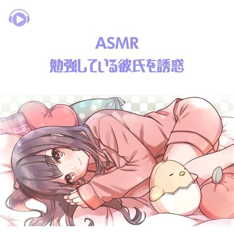 ASMR 勉強している彼氏を誘惑 feat ちょったん ASMR by ABC ALL BGM CHANNEL의 앨범