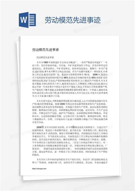 劳动模范先进事迹模板下载先进事迹图客巴巴