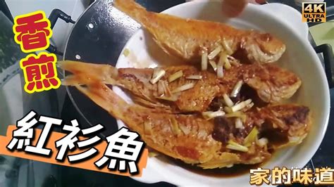 職 人吹水〉 香煎紅衫魚昔日家的味道煎魚唔知鑊不破皮技巧4k編碼復刻製作singsingkitchen頻道會員優先 Youtube