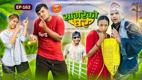 सागरेको घर “sagare Ko Ghar”episode 162॥new Nepali Comedy Serial॥by