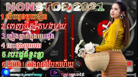 Nonstop NhẠc Khmer Remix 3cha 2021 TuẤn AĐÊÊ P1 Youtube