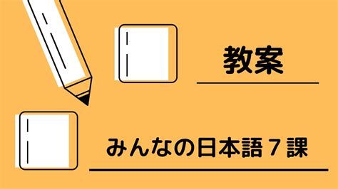 教案みんなの日本語7課 にほんごインフォ