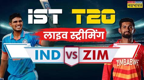 India Vs Zimbabwe 1st T20i Live Streaming जानिए कब और कहां देख सकते