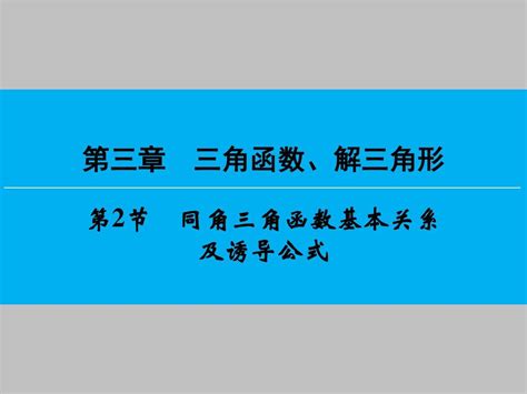 高考数学新课标人教版一轮总复习课件：第三章 三角函数、解三角形2word文档在线阅读与下载无忧文档