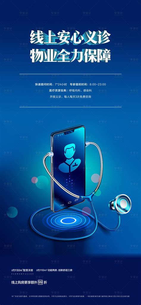 在线医生手机问诊海报cdr广告设计素材海报模板免费下载 享设计