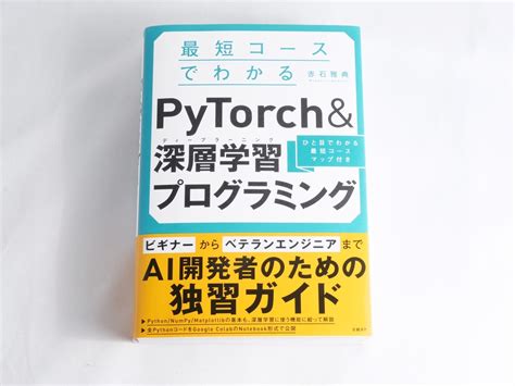 Pytorch入門書の決定版！「最短コースでわかる Pytorch ＆深層学習プログラミング」 Karaage [からあげ]