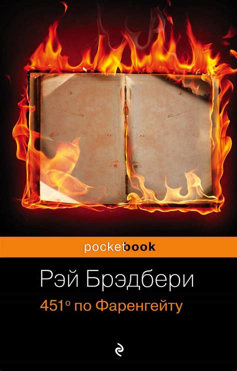451 градус по Фаренгейту, Рэй Брэдбери – скачать книгу в fb2, epub, pdf ...