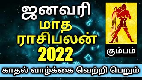 ஜனவர மத ரசபலன 2022 கமபம Kumbam January matha rasi palan