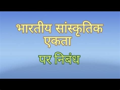 भरतय ससकतक एकत पर नबध bhartiya sanskritik Ekta par nibandh