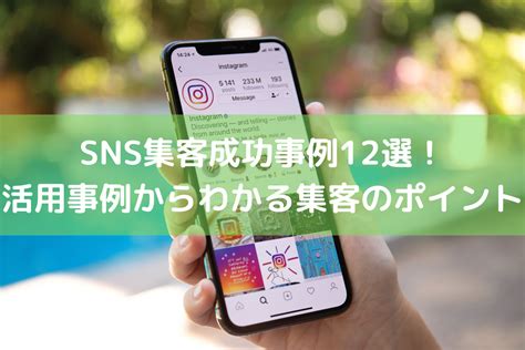 Sns集客成功事例12選！活用事例からわかる集客のポイントとは ｜ 店舗dx推進lab