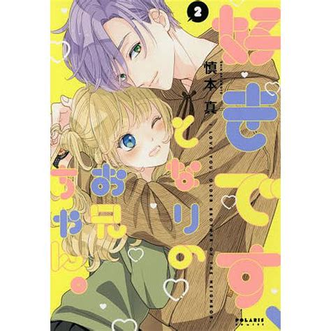 好きです、となりのお兄ちゃん。 2慎本真 Bk 4866750367 Bookfan 通販 Yahooショッピング