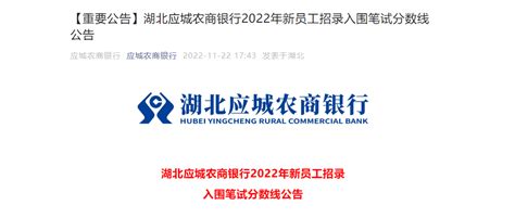 2022年湖北应城农商行新员工招录计划调整公告