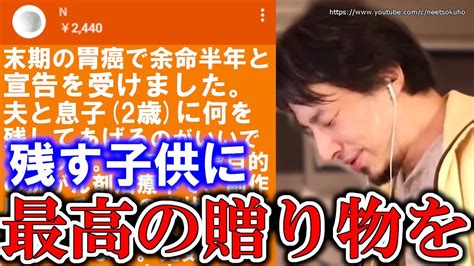 【ひろゆき】※あなたはまだ子供を幸せにできます※末期がんで余命半年の母親にひろゆきが贈る言葉【切り抜き／論破】 Youtube