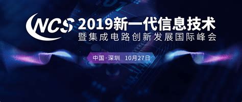 视频直播预告：新芯峰会，10位中美院士助力国产芯片破局