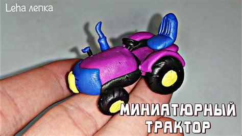 Как слепить Трактор из пластилина / Миниатюрный трактор / миниатюрная ...