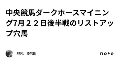 中央競馬ダークホースマイニング7月22日後半戦のリストアップ穴馬｜那珂川慶次郎