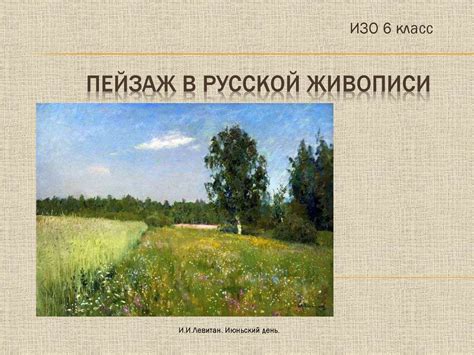 Пейзаж в русской живописи - презентация онлайн